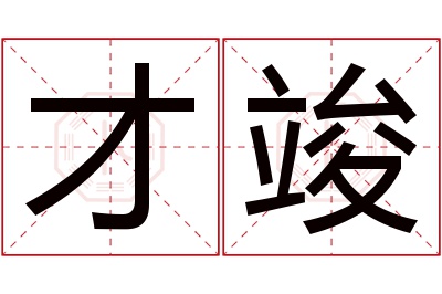 才竣名字寓意