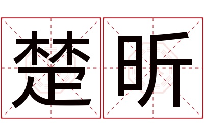 楚昕名字寓意