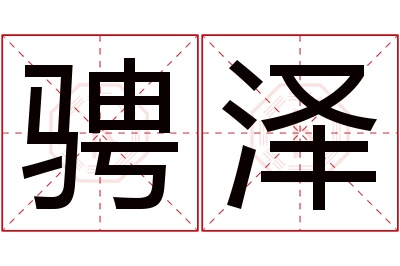 骋泽名字寓意