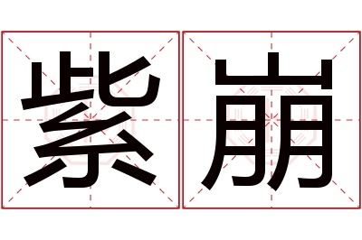 紫崩名字寓意