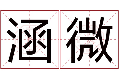 涵微名字寓意