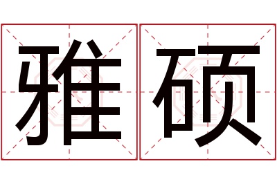 雅硕名字寓意