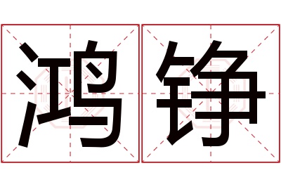 鸿铮名字寓意