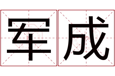 军成名字寓意