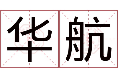 华航名字寓意