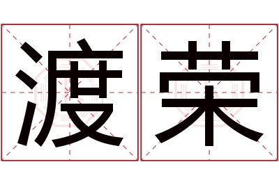 渡荣名字寓意