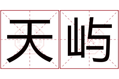 天屿名字寓意