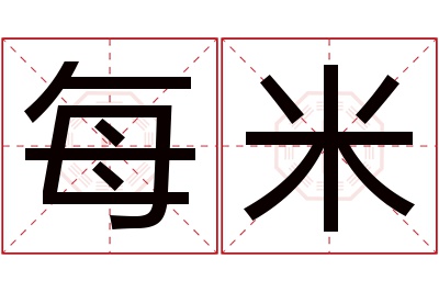 每米名字寓意