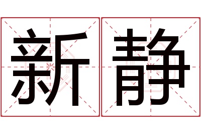 新静名字寓意