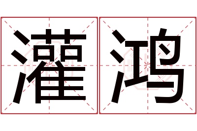 灌鸿名字寓意