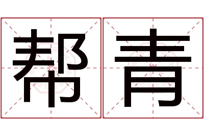 帮青名字寓意