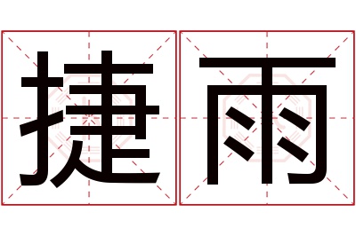 捷雨名字寓意