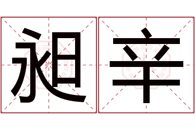 昶辛名字寓意