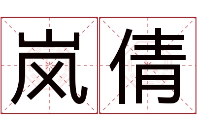 岚倩名字寓意