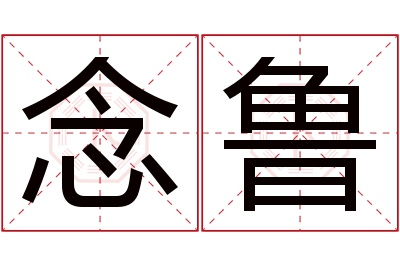 念鲁名字寓意