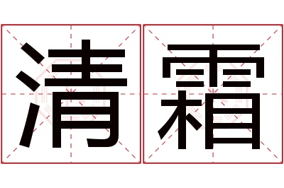 清霜名字寓意