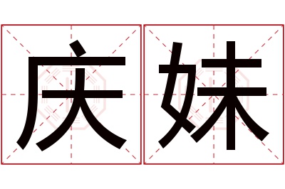 庆妹名字寓意