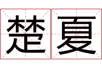 楚夏名字寓意