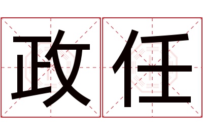 政任名字寓意