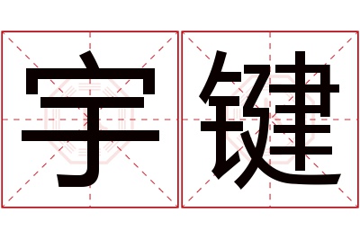 宇键名字寓意