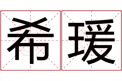 希瑗名字寓意