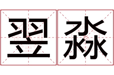 翌淼名字寓意