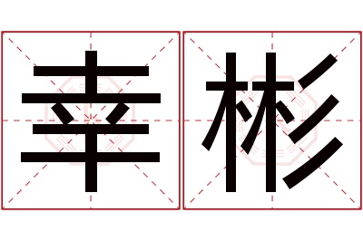 幸彬名字寓意