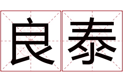 良泰名字寓意