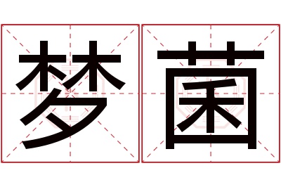 梦菌名字寓意