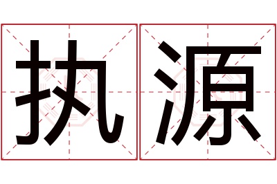 执源名字寓意