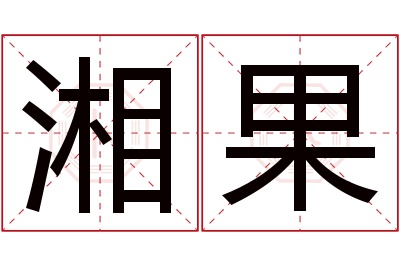 湘果名字寓意