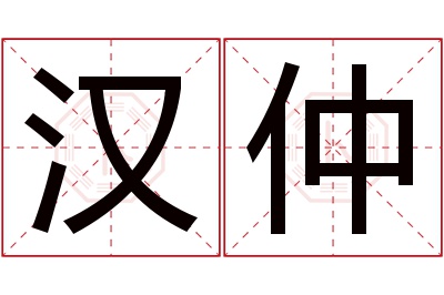 汉仲名字寓意