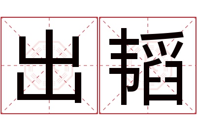 出韬名字寓意