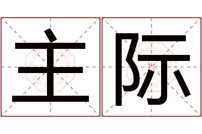 主际名字寓意