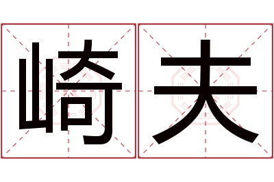 崎夫名字寓意