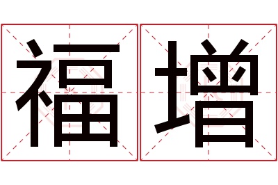 福增名字寓意