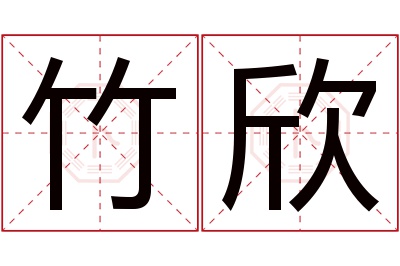 竹欣名字寓意