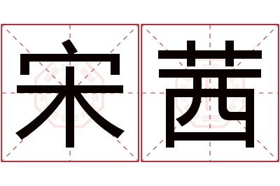 宋茜名字寓意