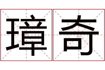 璋奇名字寓意