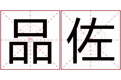 品佐名字寓意