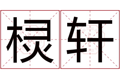 棂轩名字寓意