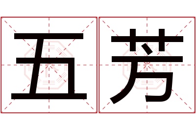 五芳名字寓意