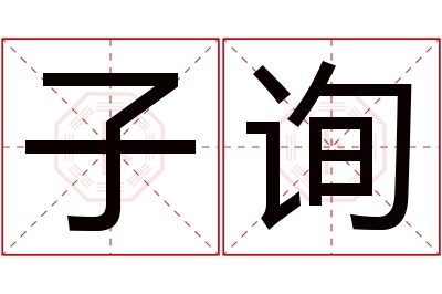 子询名字寓意