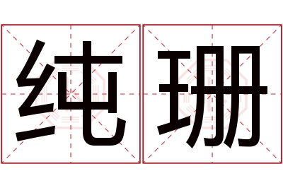 纯珊名字寓意