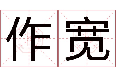 作宽名字寓意