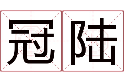 冠陆名字寓意