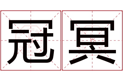 冠冥名字寓意