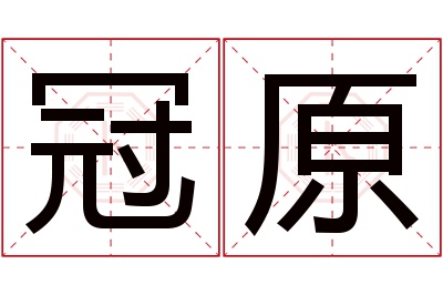 冠原名字寓意 冠原名字寓意