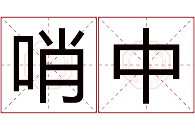 哨中名字寓意