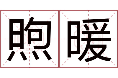 煦暖名字寓意